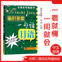 临时急需一句话 日语日语应急口语书 汉语注音谐音 日本旅游贸易合作 日语学习书籍 日语初学自学入门书 实用日语东南大学出