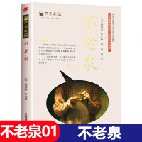不老泉正版书 不老泉文库 六年级童书儿童文学 时代广场的蟋蟀同系列娜塔莉巴比特幻想小说课外阅读故事书籍R