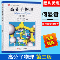 高分子物理 何曼君 第三版第3版 复旦大学出版社 高分子物理基本理论及研究方法 高分子物理学教程教材 修订版 大学物理教