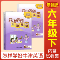 怎样学好牛津英语 六年级第二学期6年级下册6B 书+试卷 与上海二期课改新教材配套牛津上海版 含单元测试卷 上海教育出版