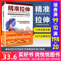 精准拉伸 疼痛消除和损伤预防的针对性练习 拉伸计划专业训练培训书运动健身拉伸训练 拉伸基本动作精准拉伸训练书运动健身教程