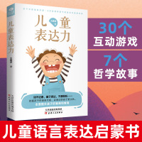 儿童表达力 儿童语言表达启蒙书 家庭教育 育儿书 亲子共读 提升孩子表达能力书籍 语言表达训练书籍 3-6岁幼儿园口才训