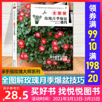 绿手指园艺丛书 全图解玫瑰月季爆盆技巧 铃木满男 家庭园艺养花技巧 170种人气盆栽玫瑰 玫瑰月季爆盆养护修剪技巧 玫瑰