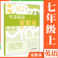 牛津英语家默本七年级第一学期 牛津英语单词默写本 紧贴英语(牛津上海版)教材编写 初一上/7A 7年级牛津英语词汇 上海