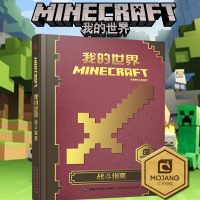 我的世界战斗指南 中文版游戏攻略新手教程 儿童书籍小学生命令方块指令大全 Minecraft红石生存建筑生物图鉴迷你世界