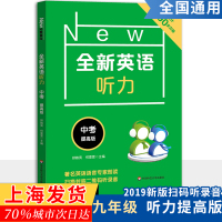 全新英语听力九年级中考 初中英语听力 初三9年级上册下册同步听力练习册专项训练书提高版附参考答案天天练2019新版 华师