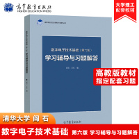 清华大学 数字电子技术基础学习辅导与习题解答 阎石 第六版 高等教育出版社 数字电子技术基础第6版教材练习题 考研