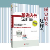 顶尖店长这样当 升级版 销售技巧 门店加盟店辅导培训店铺管理参考指导书籍 店长应该这样当 新手资深店长读物R