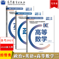 高教版2021年全国成人高考考试用书专升本教材 政治+英语+高等数学二 专科起点升本科 高等教育出版社 成人高考专升本考