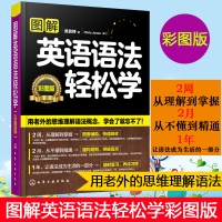 图解英语语法轻松学 彩图版 成人实用英语语法教材 零基础入门自学书籍 初级初中高中大学四级4级六级单词书 英语专项训练R