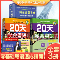 正版20天学会粤语书送课程广州话正音字典套装 粤语交际篇基础篇粤语拼音入门的书新手粤语教程学粤语书零基础白话速成R