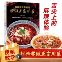 看视频零基础学做正宗川菜 菜谱书家常菜谱大全食谱大全家用川菜湘菜粤菜菜谱大全图解家常菜做法教程美食书烹饪炒菜书做饭书籍