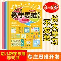 数学思维游戏书数学启蒙绘本宝宝幼儿园逻辑思维智力开发启蒙早教专注力训练书儿童阶梯数学左右脑开发益智迷宫找不同书籍3-6岁