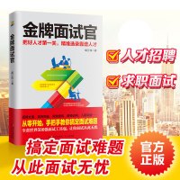 新书 金牌面试官 人力资源管理hr实用招聘入门 文案策划薪酬谈判 企业行政人事职场提问新人绩效考核面试技巧管理类书籍