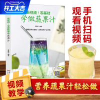 看视频!零基础学做蔬果汁 饮品书籍饮品大全奶茶店饮品制作书籍大全 学做奶茶配方书 综合蔬菜和水果打成的饮品美容养颜 减肥