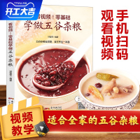 看视频!零基础学做五谷杂粮 五谷杂粮相关知识 养生功效 食疗方 养生粥食谱熬粥食谱 菜谱书籍 做粥的书粥谱R