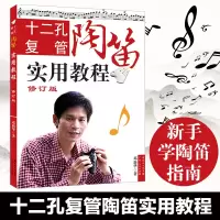 正版 十二孔复管陶笛实用教程(修订版) 邓新华著 新手学陶笛指法陶笛曲谱乐谱教材书 古典音乐传统乐器指导书籍 教学用