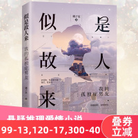 正版 似是故人来:我的孤独症男友 丁墨式都市悬爱故事 都市情感言情小说书籍 悬疑推理爱情小说书 广东人民出版社R