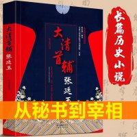 正版 大清首辅张廷玉 反腐名臣张廷玉从秘书到首辅的人生棋局 寒山客著 人物名人传记 广东人民出版社 长篇历史小说书籍