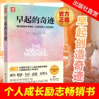 正版 早起的奇迹 时间管理书籍早晨8点前改变人生的秘密 专注精进晨型人自我成长 自律力励志激发潜能的早起习惯力书籍畅