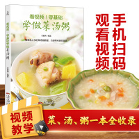 看视频!零基础学做菜汤粥 做饭书籍菜谱大全学做菜的食谱大全书 煲汤菜谱大全养生汤 养生熬粥食谱书养生粥食谱做粥的书菜谱大