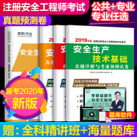 备考2020注册安全工程师真题试卷安全生产技术基础真题详解与考前预测试卷中级注安师历年真题试卷中级安全工程师考试押题模拟