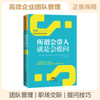 正版 所谓会带人,就是会提问 职场交际沟通说话技巧 提问的艺术 给管理者的“轻带人”攻略,带出得力下属 企业团队管理