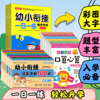 正版幼小衔接教材全套18册一日一练学前班测试卷过关冲刺100分幼儿园大班升一年级幼儿拼音数学教材幼升小教材寒暑假作业练习