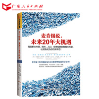 正版 麦肯锡说未来20年大机遇 金融本质 驾驭新经济时代 颠覆性力量,让顺势成为你的新常态 引爆革命R