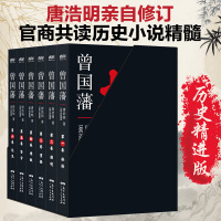 正版曾国藩 （全三册）精讲版黑金珍藏函套礼盒装 唐浩明作品典藏系长篇历史小说 名人传记著作文学书籍书 广东人民出