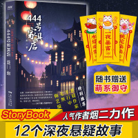 正版 444号家具店 悬疑温暖救赎深夜故事奇幻时空换转 烟二 著 广东人民出版社R