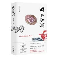 吃的江湖 美食探索纪录片《风味人间》顾问林卫辉陈晓卿 饮食文化书籍美食家R