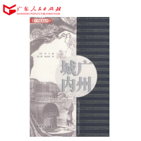 广州城内--法国公使随员1840年代广州见闻录R