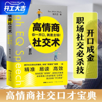 正版 高情商社交术 如何提高社交说话技巧的书学会沟通演讲与休心人际交往高情商聊天术书籍书排行榜 人际交往心理学口才书