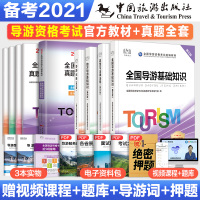 备考2021年导游证考试教材历年真题试卷题库 2020全国导游证资格考试用书地方导游业务基础知识政策与法律法规中国旅游出