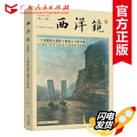 正版 西洋镜:一个英国风光摄影大师镜头下的中国 摄影艺术书籍 中国建筑珍贵影像 中国早期艺术史 广东人民出版社R