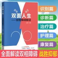 双面人生 双相障碍解读 甘兆宇 抑郁症自我治疗书籍 双相情感障碍书籍 双相情感障碍治疗抑郁症的书躁郁症躁狂症R