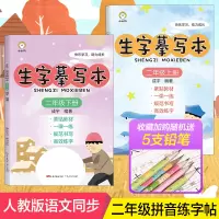 2册生字摹写本小学二年级上下册同步练字帖书法字帖识字本偏旁部首硬笔书法练字本控笔训练全套楷书字帖临摹正楷入门基础训练R