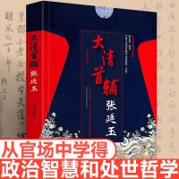 大清首辅张廷玉 反腐名臣张廷玉从秘书到首辅的人生棋局 寒山客著 中国古代清朝人物名人传记 长篇历史小说书籍书R