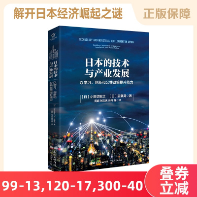 日本的技术与产业发展 以学习创新和公共政策提升能力 小田切宏之 后藤晃 日本经济崛起之谜 日本学习现代技术非凡的创造性