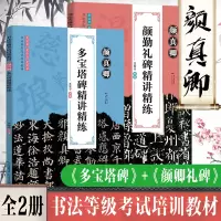 全套2册 颜真卿颜勤礼碑多宝塔碑精讲精练楷书拓片临摹临写解读 毛笔墨点字帖 成人初学者书法入门基础教程正版书籍笔画解析颜