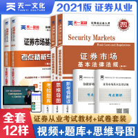 2021年证券从业资格教材历年真题试卷题库全套 金融市场基础知识证券市场基本法律法规sac天一证券从业2020证券从业资