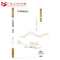 正版 生活的禅修1 心宽即喜·包容 心灵与修养书籍书 山湖居士著 广东人民出版社R