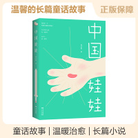 新书 中国娃娃 周洁茹/著 长篇小说 广东人民出版社R