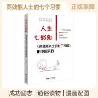 人生七彩虹 高效能人士的七个习惯的中国实践 成功心理 通俗读物 史振钧 古灵 著 广东人民出版社R