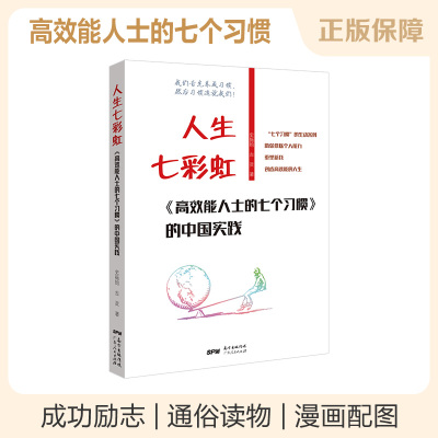 人生七彩虹 高效能人士的七个习惯的中国实践 成功心理 通俗读物 史振钧 古灵 著 广东人民出版社R