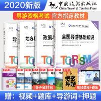 新版2020全国导游证资格证教材书真题试卷全套地方导游基础知识业务政策与法律法规中国旅游出版社2019年导游人员考试中旅