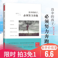 没伞的孩子须努力奔跑 励志书籍男女生文学青春成功学励志图书籍人生哲学积极心理学书R