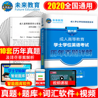 未来教育2020年全国成人高等教育学士学位英语考试用书历年真题模拟试卷自考本科2019复习资料包 成教广东贵州山东省版一