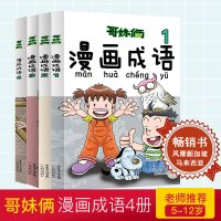 全四册哥妹俩漫画成语故事书籍 成语学习拼音拼读 爆笑故事漫画书 小学生课外阅读书籍儿童书 一二三四五六年级课外徐有利